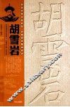 胡雪岩