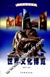 世界文化博览  4