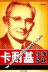 卡耐基经商秘笈