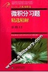微积分习题精选精解