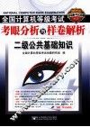 2011全国计算机等级考试考眼分析与样卷解析  二级公共基础知识