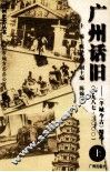 广州话旧  《羊城今古》精选  1987-2000  上