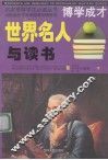 世界名人与读书  下