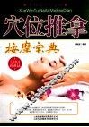 穴位推拿按摩宝典  最新版