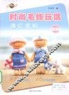 时尚毛线玩偶编织图解  1