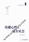 传播心理与媒介社会