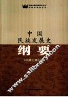 中国民族发展史纲要