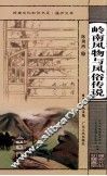 岭南风物与风俗传说