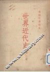 高级中学课本世界近代史  第2册