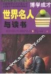 世界名人与读书  上