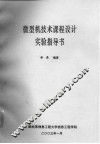 微型机技术课程设计实验指导书