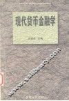 现代货币金融学