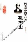 民主革命的先行者-孙中山