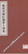 戴敦邦绘红楼梦人物集