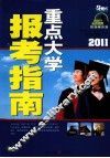 2011重点大学报考指南