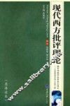 现代西方批评理论