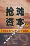 抢滩资本  2  中国创业板与主板上市升级读本