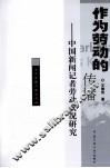 作为劳动的传播  中国新闻记者劳动状况研究