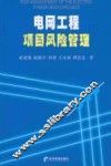 电网工程项目风险管理
