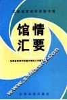 江西省高等学校图书馆馆情汇要