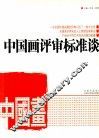 中国画评审标准谈