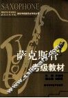 萨克斯管考级教材