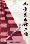 儿童图书馆工作