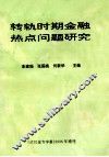 转轨时期金融热点问题研究