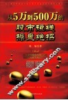 从5万到500万的股市短线操盘绝招