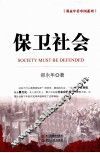保卫社会