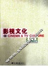 影视文化  3
