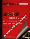 商务英语教师用书  第3册