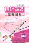 钩针编织基础讲堂