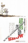 《海外英语》口语精华  超级流行美语SHOW