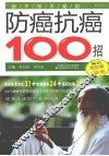 你不可不知的防癌抗癌100招  畅销双色版