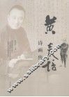 黄炎培诗画传