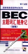 BEC主题词汇随身记  初级