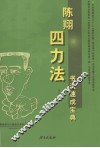 陈翔四力法书法速成宝典