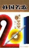 外国名歌201首