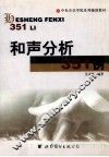 和声分析351例