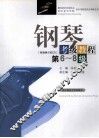 钢琴考级教程  第6-8级
