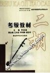 二胡考级教材