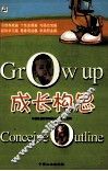 成长构思
