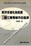 经济全球化的实质和浙江海港城市的选择