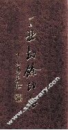 丁丑劫余印存  上