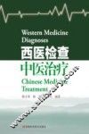 西医检查  中医治疗