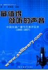 最值得倾听的声音  中国交通广播节目展评实录（2005-2007）