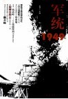 军统秘密监狱1949