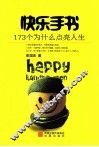 快乐手书  173个为什么点亮人生