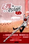 心理咨询师手记